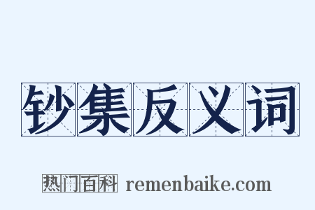 钞集反义词是什么意思的图片
